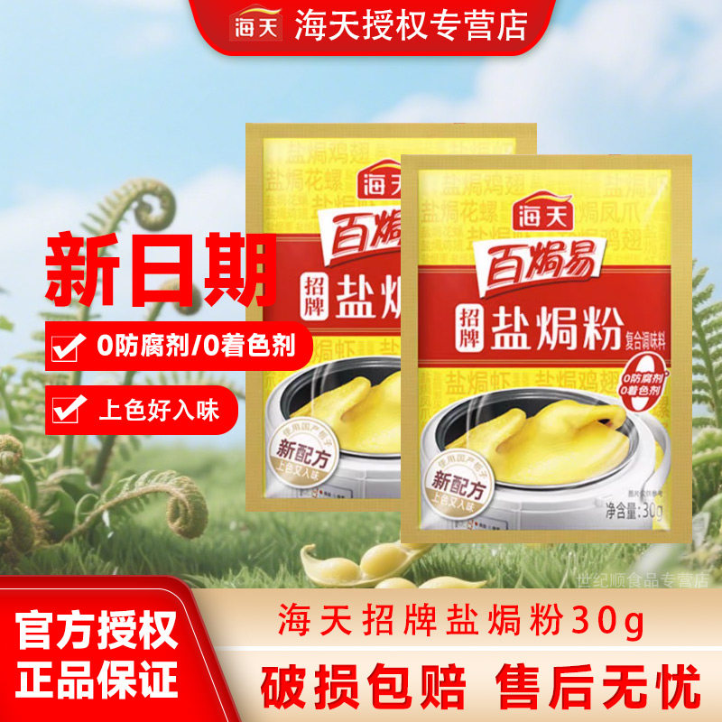 海天招牌盐焗粉30g栀子上色入味0防腐剂0着色剂沙姜粉复合调味料