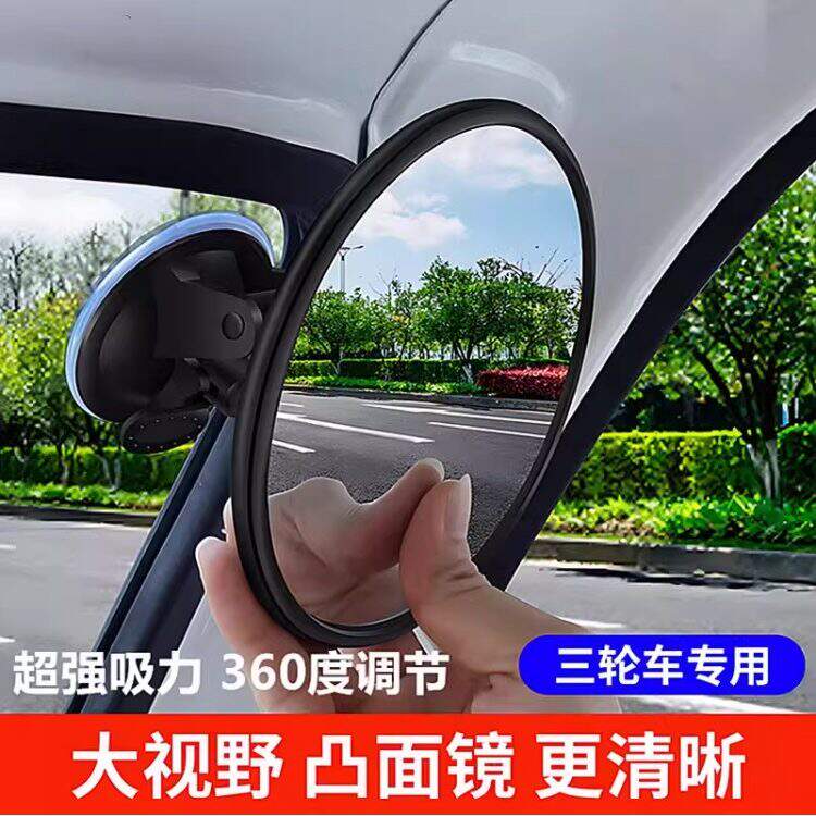 360无盲区广角三轮车后视镜吸盘凸面倒车镜大视野反光镜通用镜