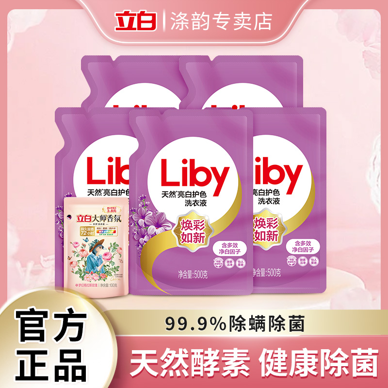 立白天然亮白护色洗衣液洁净留香去除常见异味持久护色焕彩如新