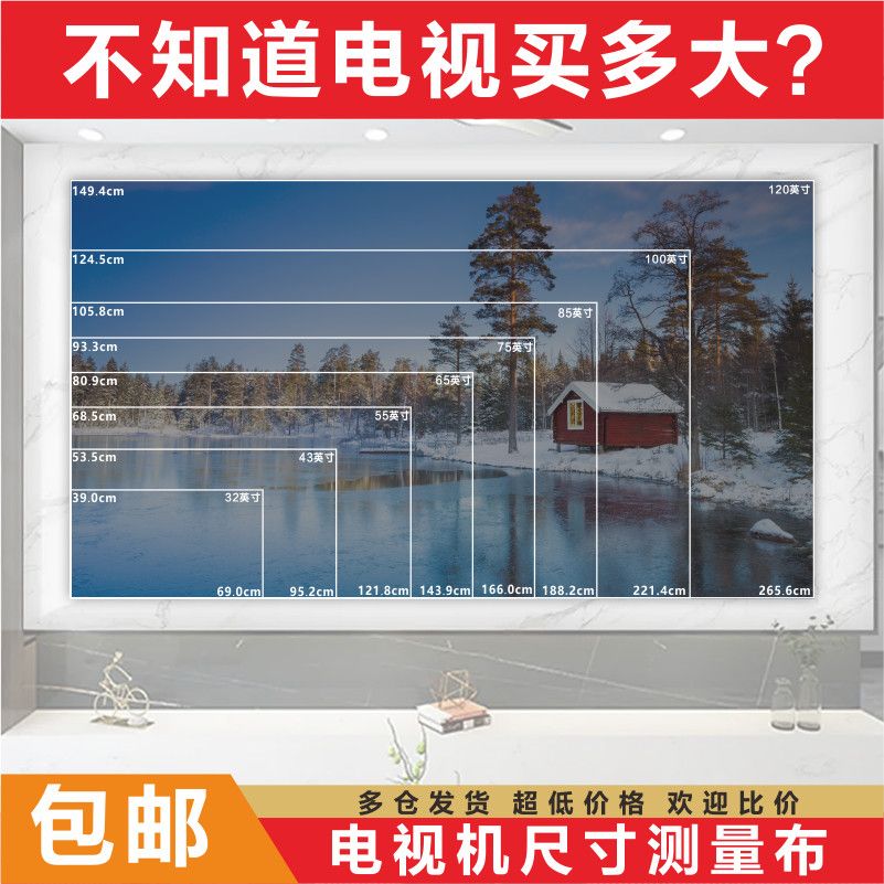 电视尺寸测量布大小模拟对照图表32 43 55 65 75 85 100 120寸