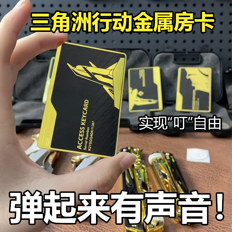三角洲行动金属卡片航天基地长弓溪谷零号大坝总裁会客厅房卡模型