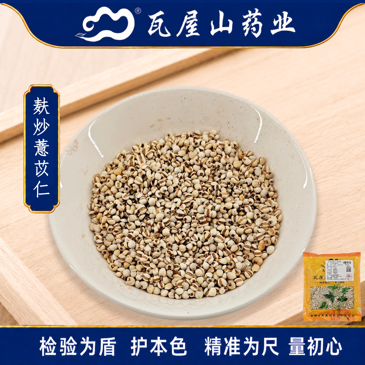 麸炒薏苡仁瓦屋山药业中药饮片图片