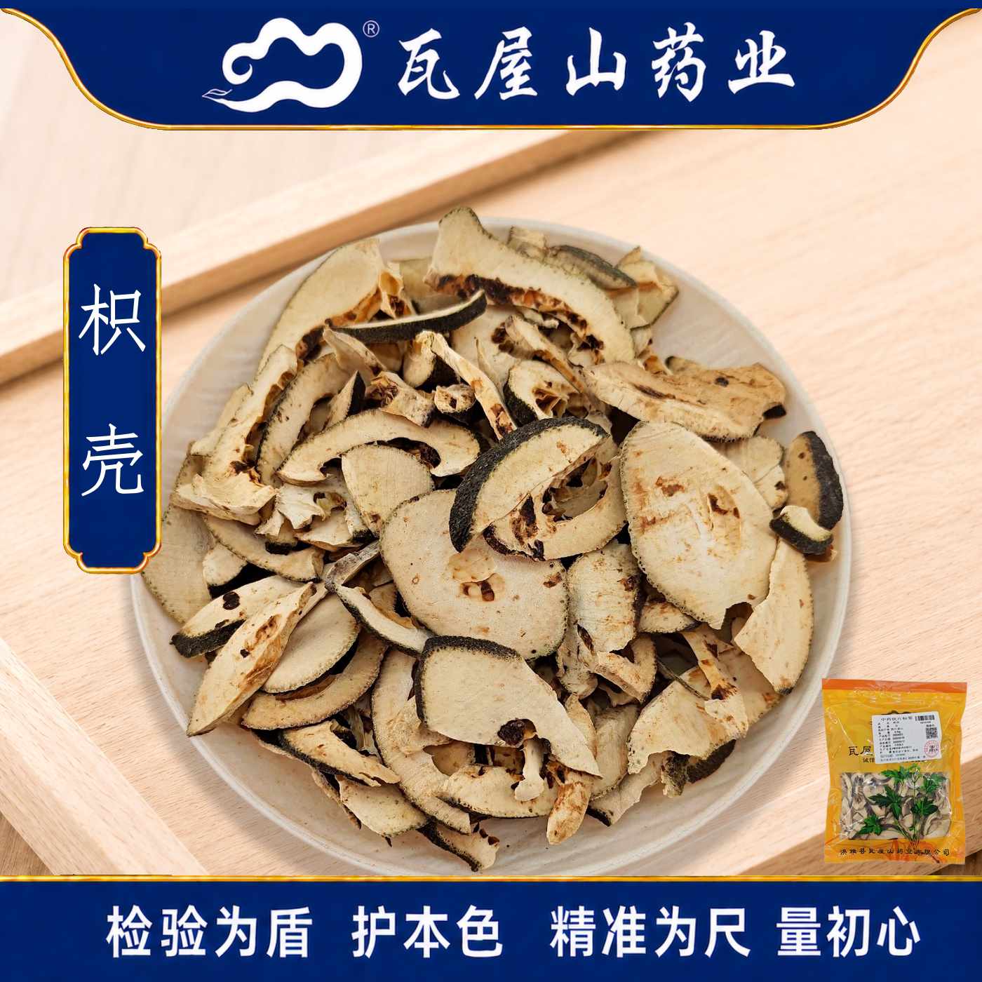 瓦屋山药业中药饮片 枳壳 片 中药材抓配 中药材店铺大全