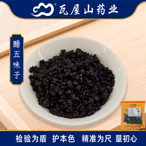 醋五味子瓦屋山药业中药饮片