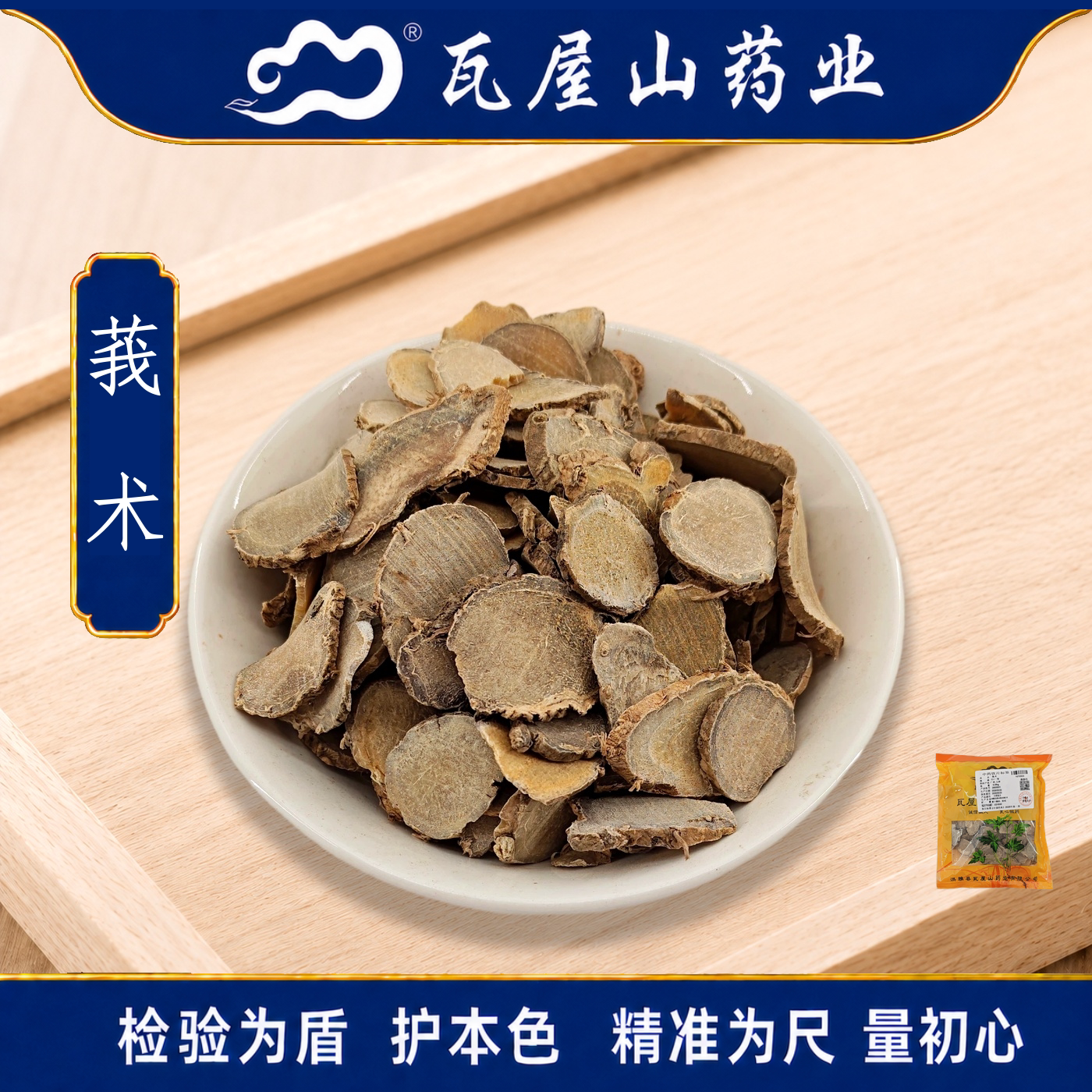 瓦屋山药业中药饮片 莪术 一等片 中药材抓配 中药材店铺大全