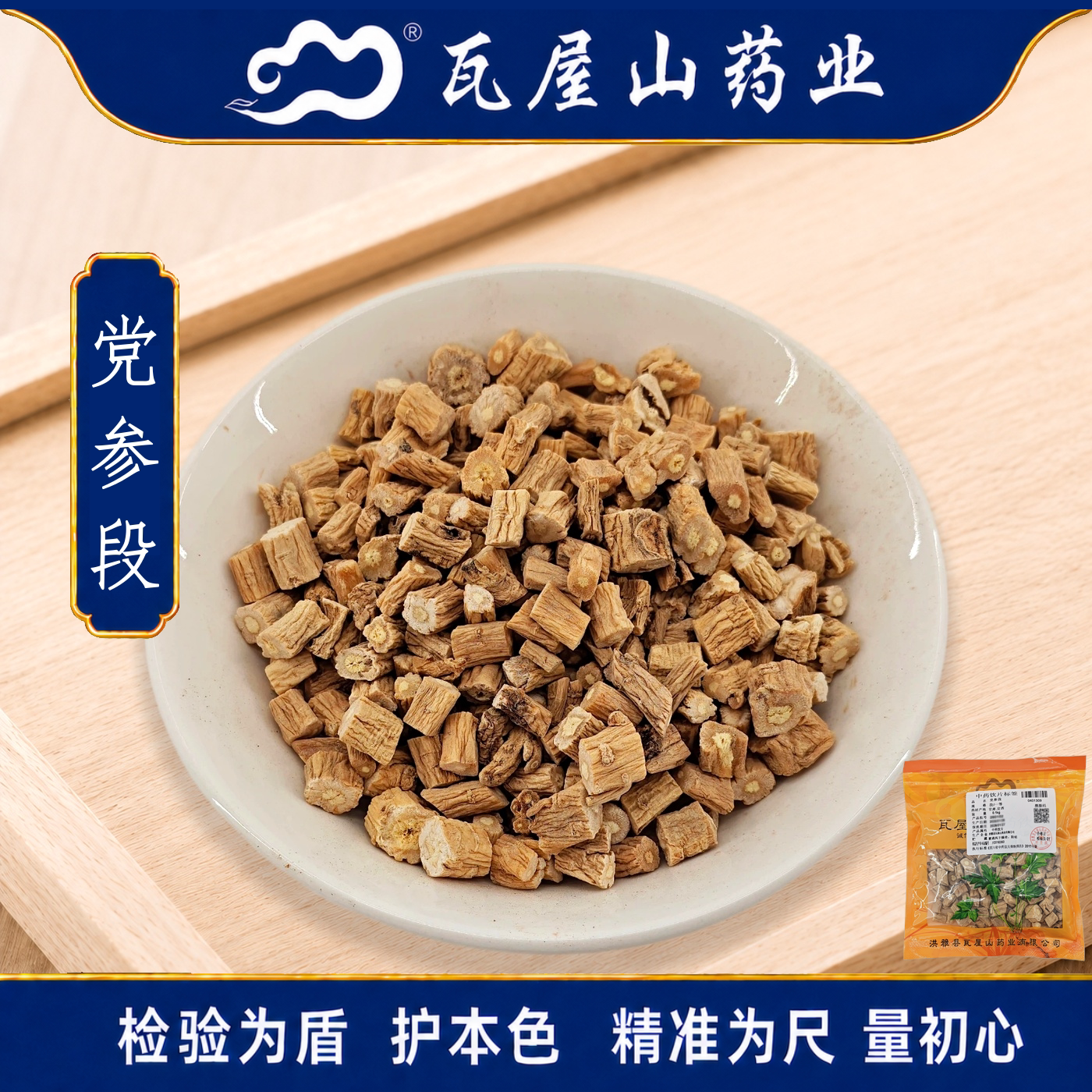 党参段一等段瓦屋山药业中药饮片图片