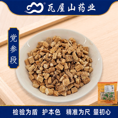 党参段一等段瓦屋山药业中药饮片