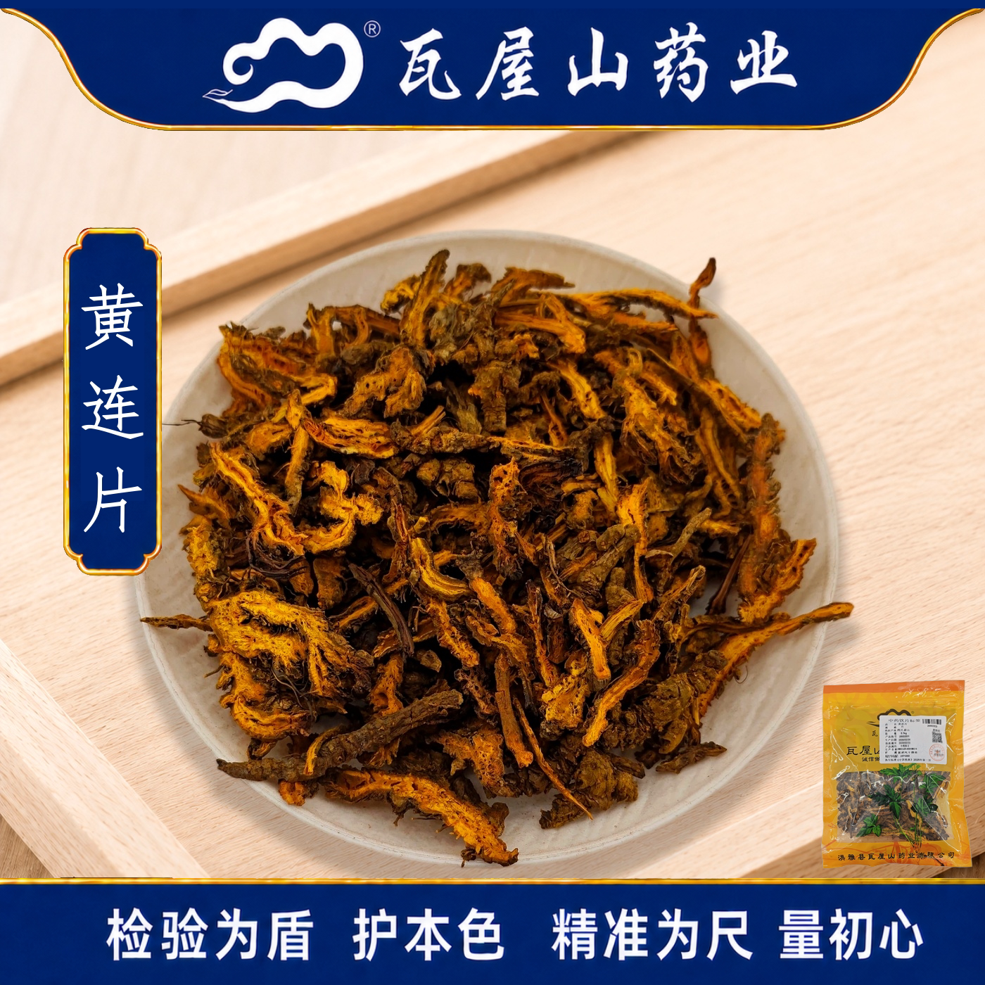 瓦屋山药业中药饮片 黄连片 片 中药材抓配 中药材店铺大全