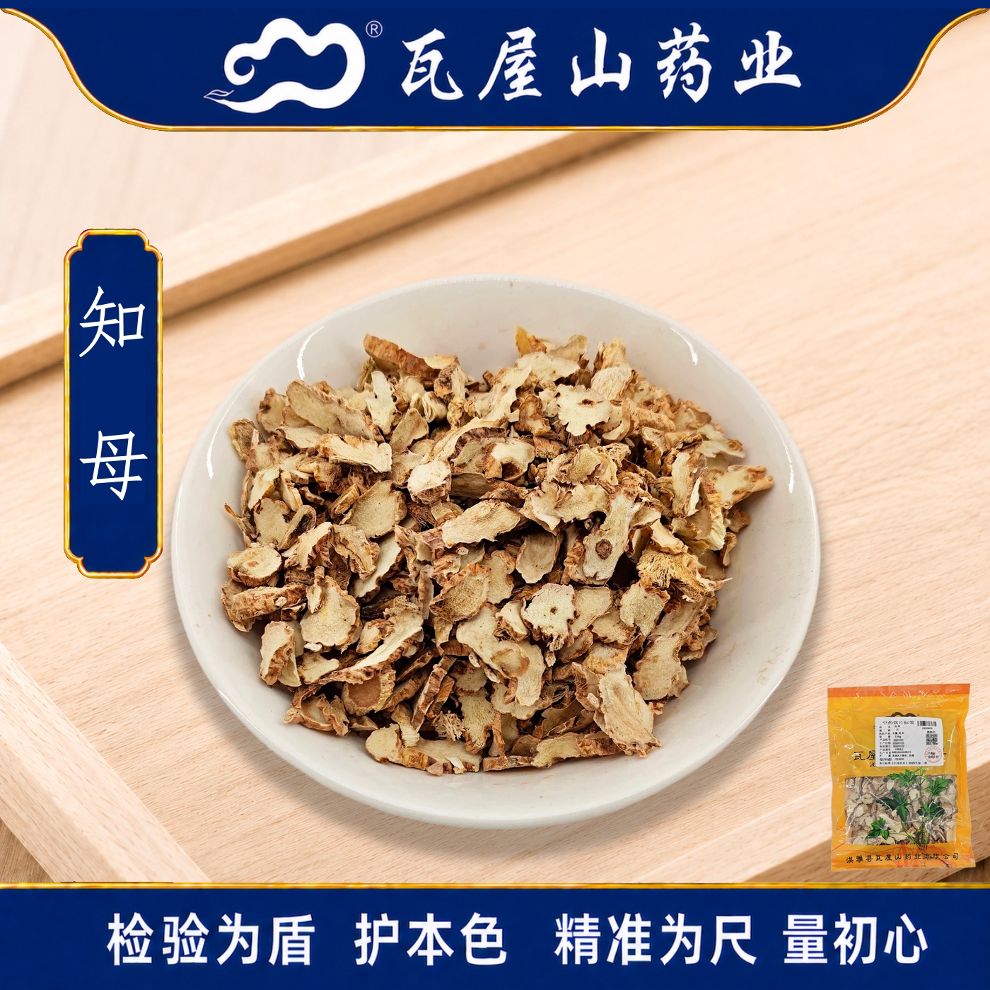 瓦屋山药业中药饮片 知母 片 中药材抓配 中药材店铺大全
