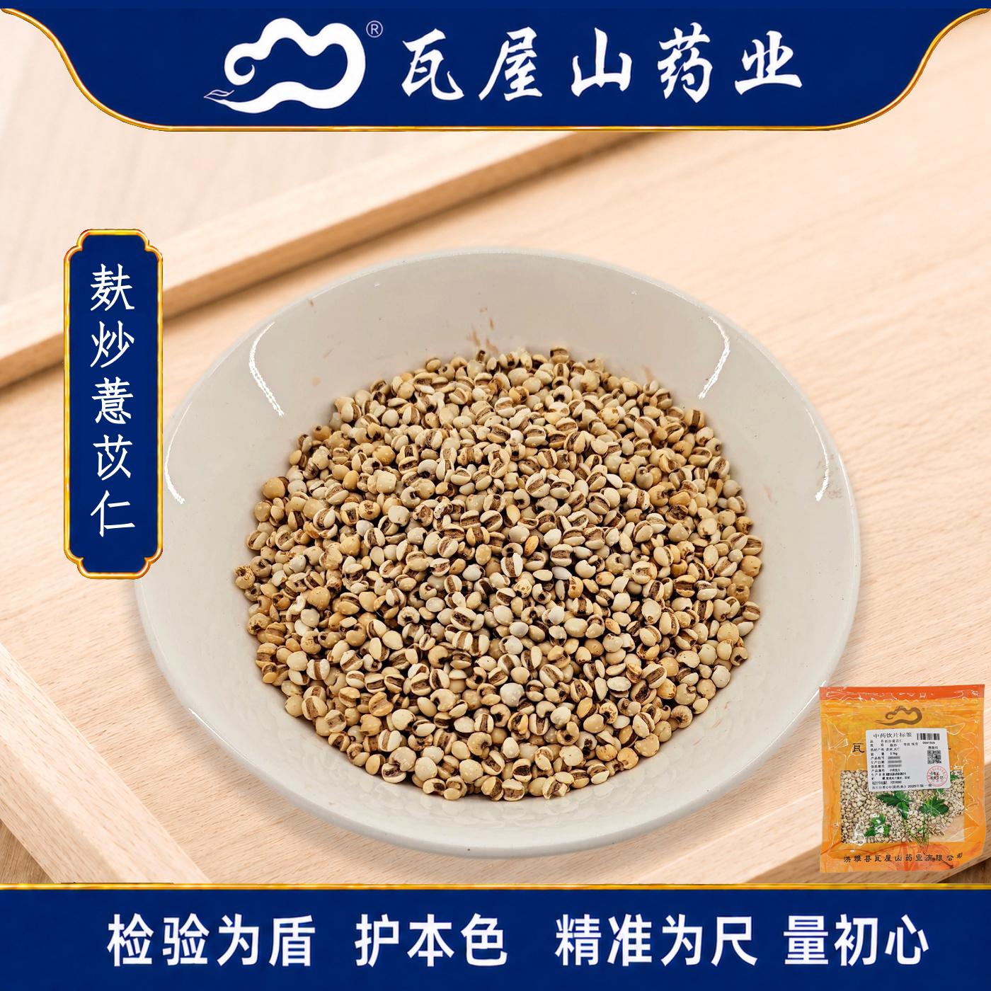 麸炒薏苡仁瓦屋山药业中药饮片图片