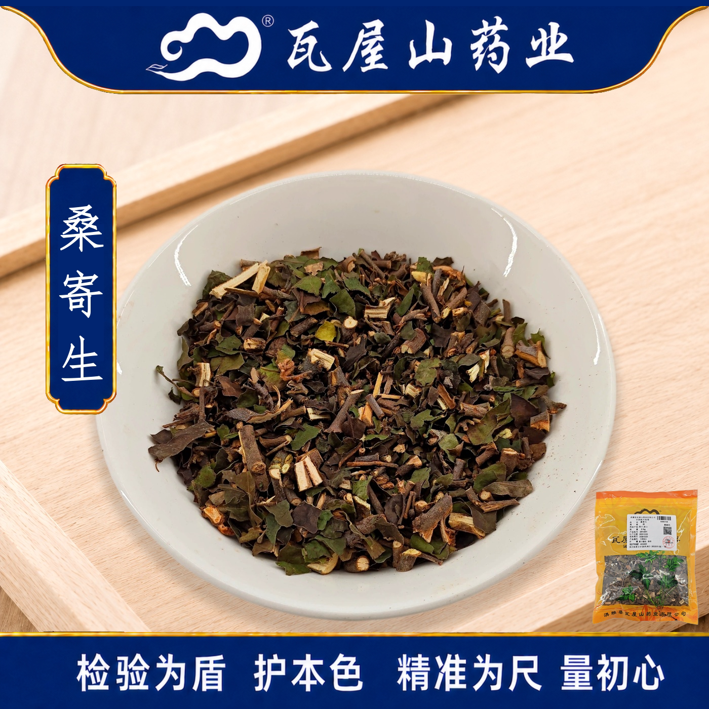瓦屋山药业中药饮片 桑寄生 段 中药材抓配 中药材店铺大全