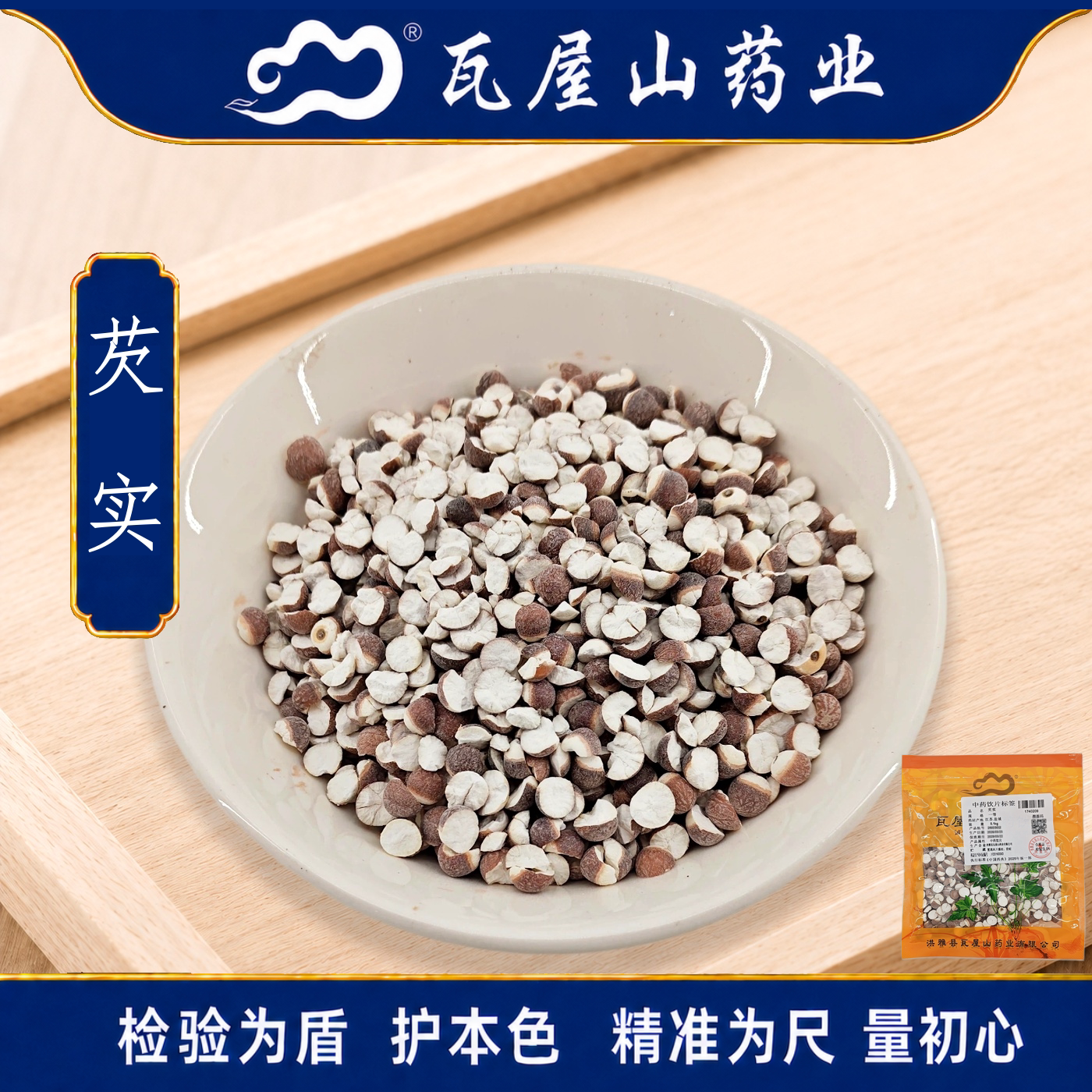 芡实一等瓦屋山药业中药饮片图片