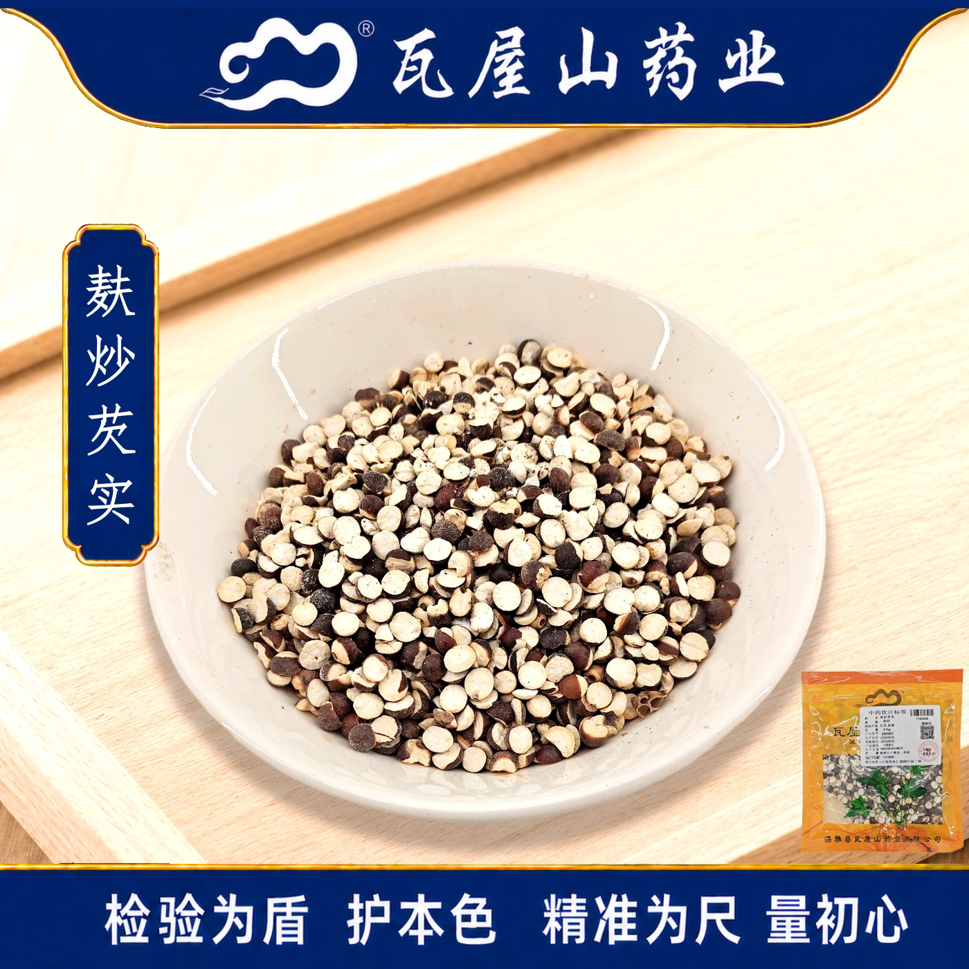 麸炒芡实中药饮片瓦屋山药业图片