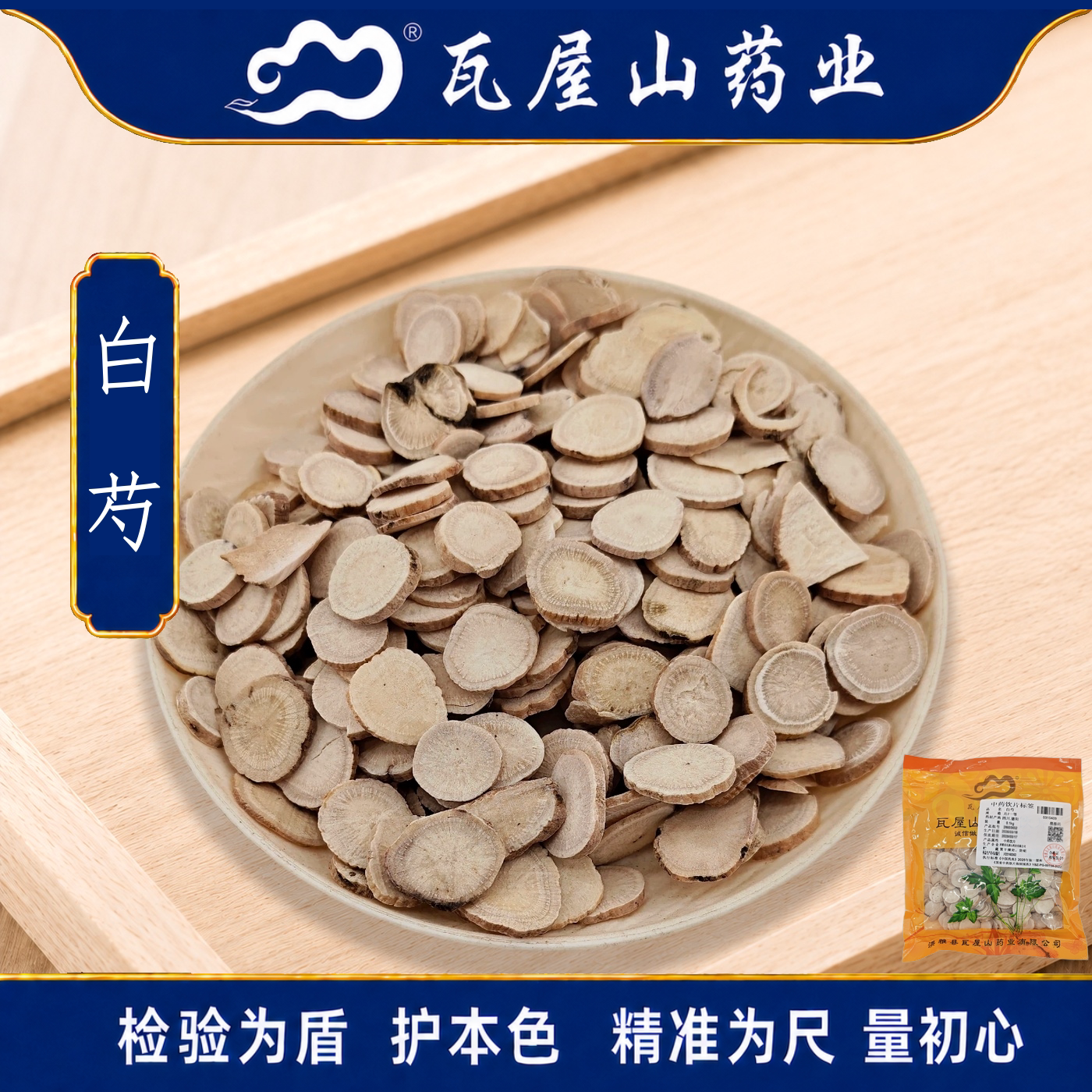 瓦屋山药业中药饮片 白芍  片一等 中药材抓配 中药材店铺大全