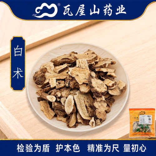 白术瓦屋山药业中药饮片