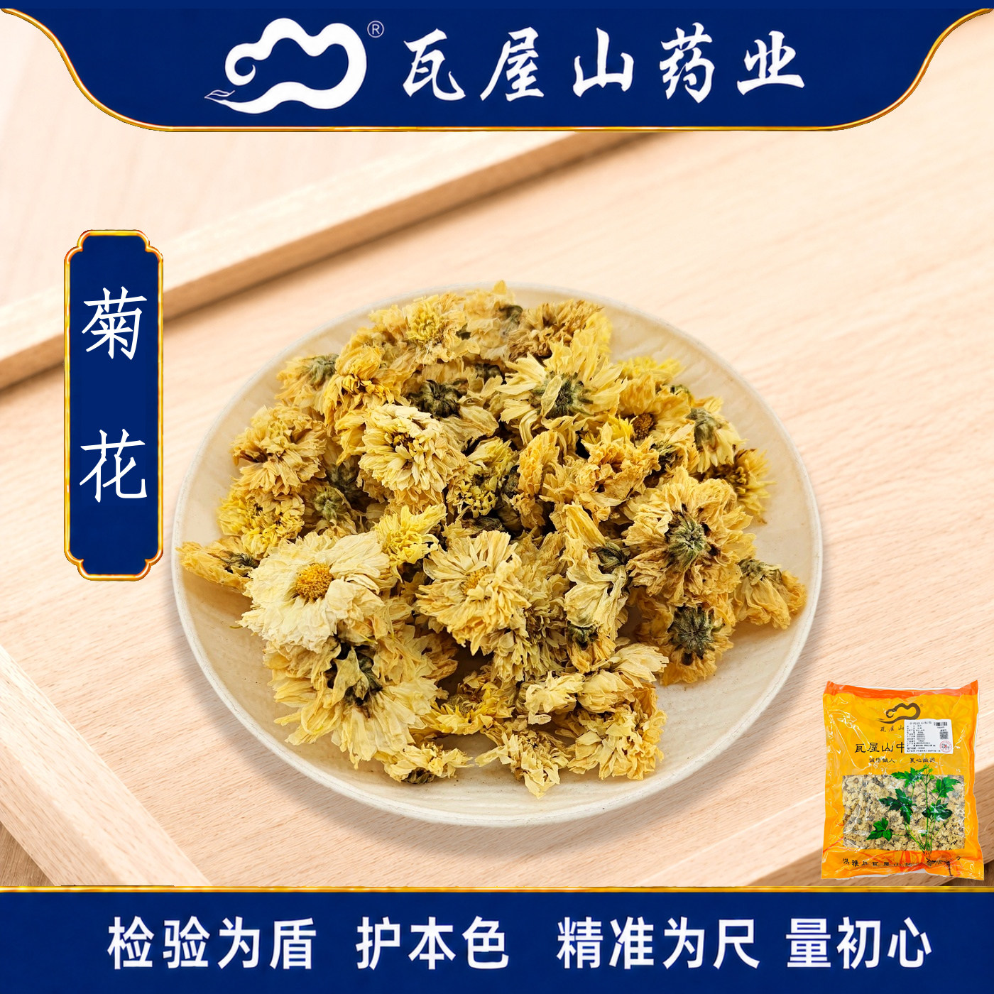 瓦屋山药业中药饮片 菊花 杭菊 中药材抓配 中药材店铺大全