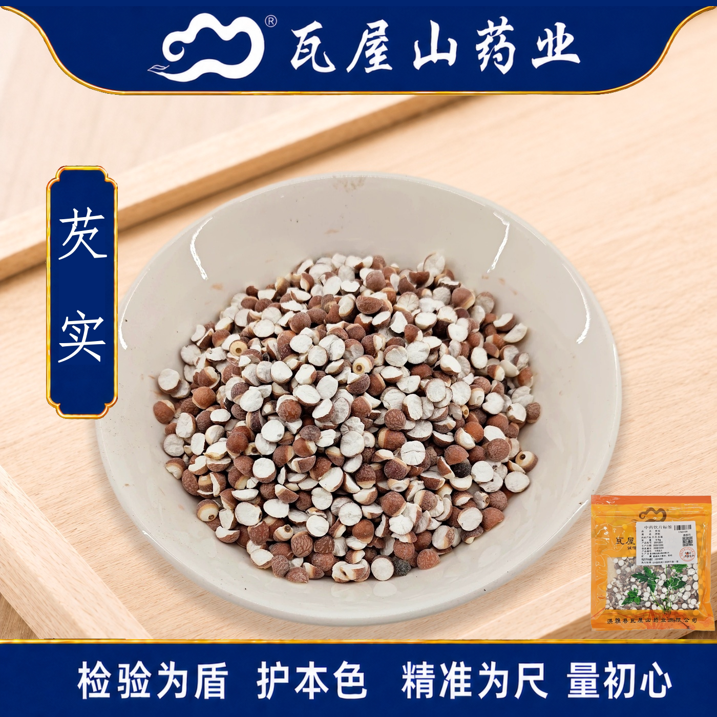 芡实瓦屋山药业中药饮片图片