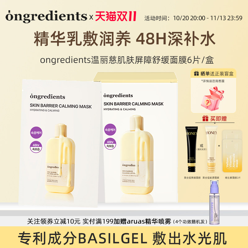 ongredients温丽慈面膜敏感肌