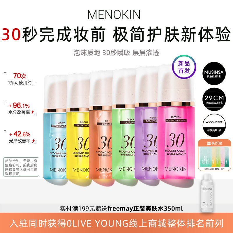 韩国menokin泡沫面膜30秒焕发水光爽肤水舒缓提亮妆前补水保湿肌