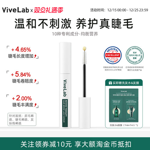 vivelab睫毛增长液温和营养供给