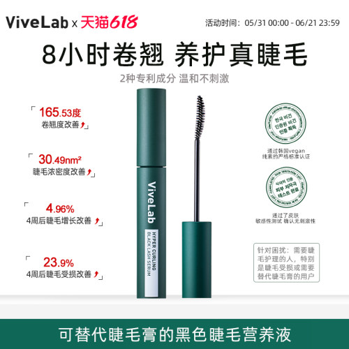 老客专享19.9vivelab睫毛营养液
