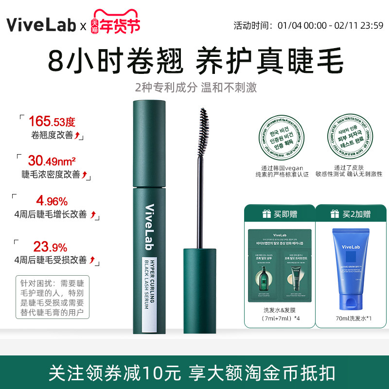 vivelab睫毛营养液滋养定型睫毛膏精华男女用卷翘浓密增长护理剂,彩妆/香水/美妆工具,睫毛膏,淘宝优惠券,粉丝福利购,淘宝优惠卷