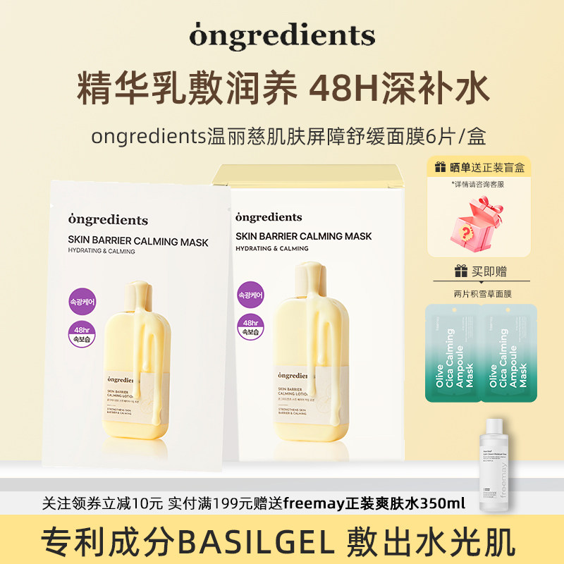 ongredients温丽慈面膜敏感肌
