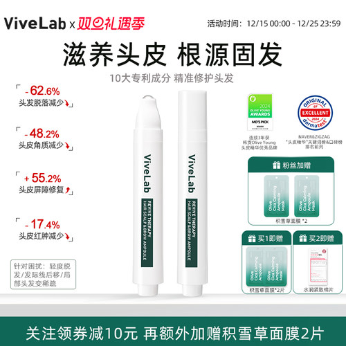 vivelab头皮精华发际线增发剂