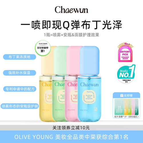 Chaewun布丁精华喷雾妆前补水保湿打底爽肤水胶原蛋白紧致VC提亮