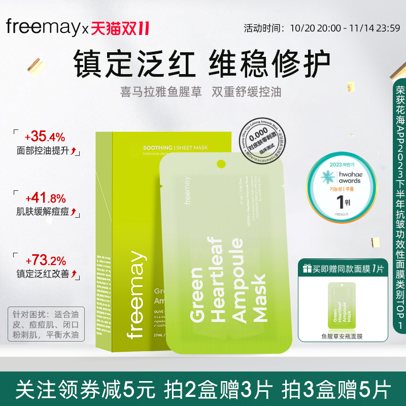 freemay鱼腥草安瓶面膜舒缓晒后泛红修护补水保湿敏感肌缓解痘痘