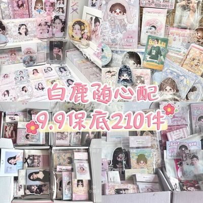9.9白鹿饭制随心配可爱小卡周边数量感送人应援物下单送亚克力
