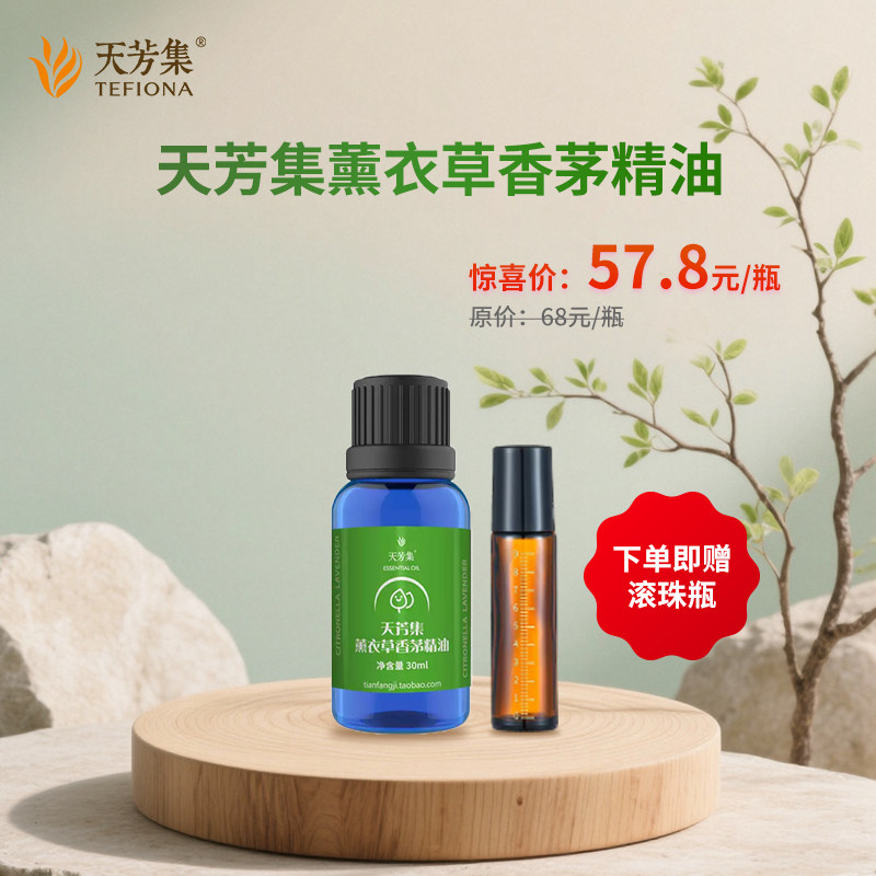 天芳集【限莳赠滚珠瓶*1】 薰衣草香茅精油  植物萃取 复方精油
