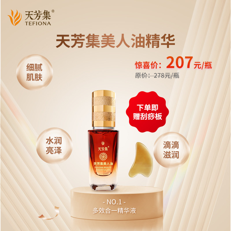 天芳集【限莳下单即赠刮痧板】天芳集美人油复方精油铭蔚独特配方