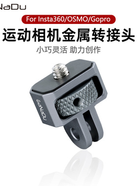 GaNaDu金属运动相机转接头适用Insta360x5/GoPro/Pocket3大疆Action6/5自拍杆支架三脚架云台1/4底座转换配件
