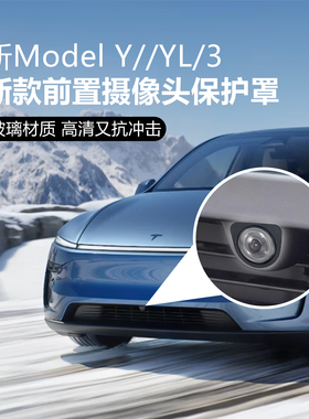 新款适配蔚来ET5T特斯拉焕新Model Y/YL/3前置摄像头保护盖专用钢化玻璃保护镜防刮花沙石前摄影头保护罩配件
