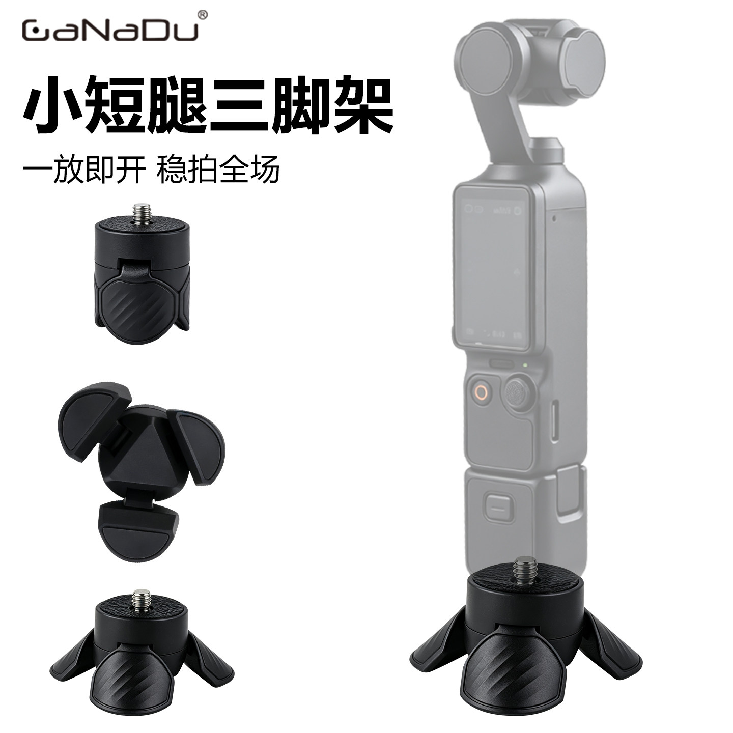 GaNaDu适用大疆Pocket3/4/4p小短腿三脚架影石Luna Ultra自动开合三角架迷你便携桌面支架Action运动相机底座
