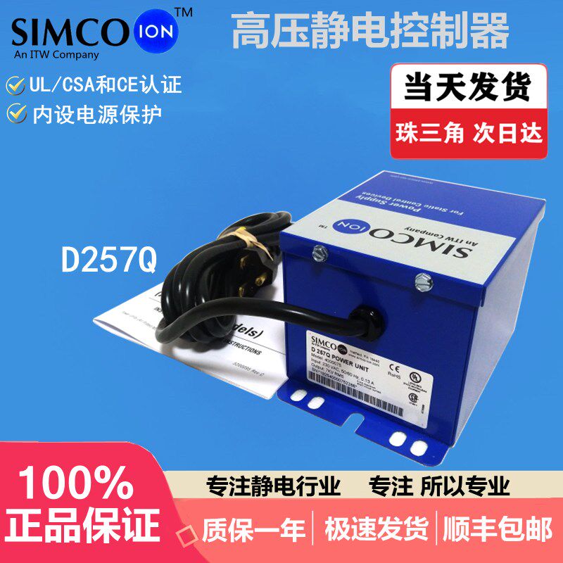 SIMCO-ION D257Q和D265Q离子产生器静电主机高压发生器静电消除器
