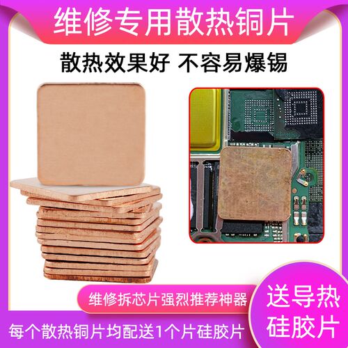 手机维修散热铜片导热硅脂胶片 高导热cpu字库芯片维修散热贴套装