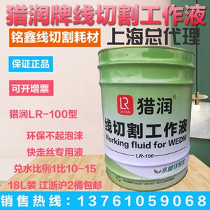 猎润LR-100环保型线切割工作液水基长寿无泡沫快中走丝通用工作液