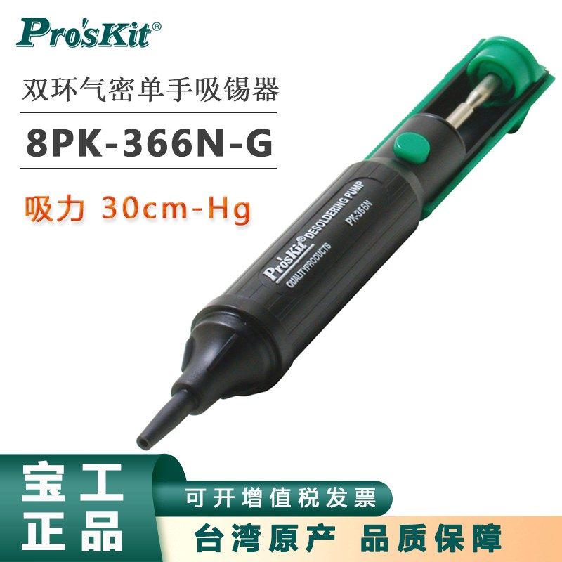宝工原装正品双环气密吸锡器8PK-366N-G吸枪强力吸锡泵防静电焊锡图片