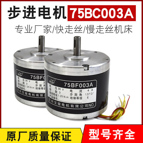 线切割电机 常州宝骏步进电机75BF003A 泰州快走丝机床线切割配件