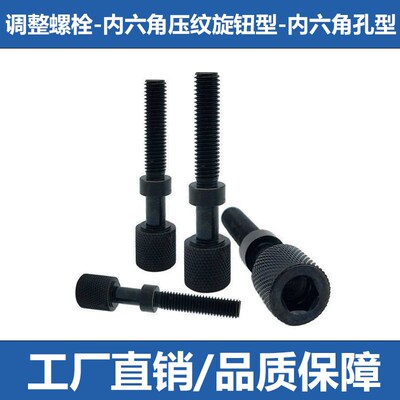调整螺栓内六角压纹旋钮型六角孔型滚花粗牙螺纹AJKTN/AJSTR/4/5