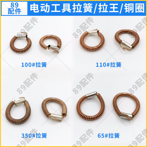 电动工具纯铜拉簧角磨机陨石切割机定子拉王电锤冲击钻碳刷架拉环