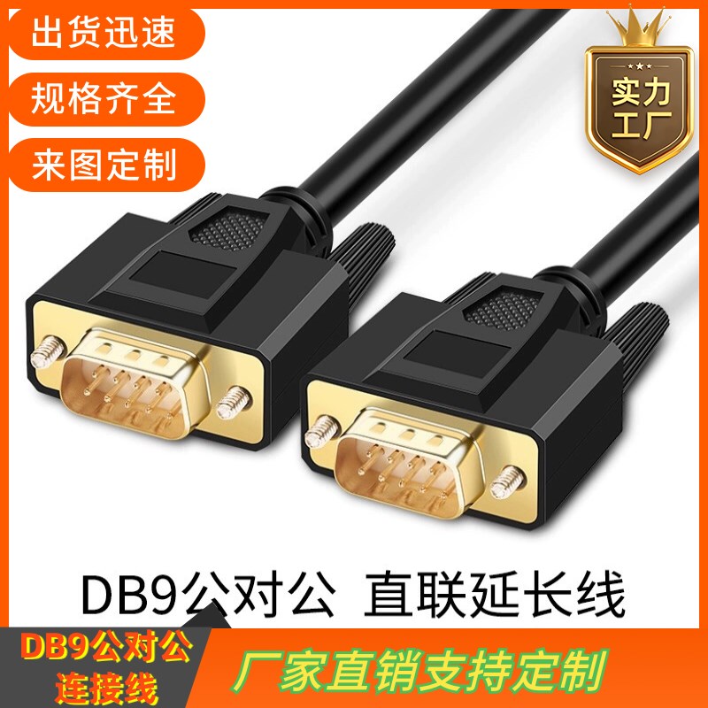 纯铜DB9串口线RS232线485COM数据线DB9公对公连接线DB9线 RS235线