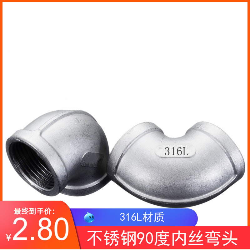316L不锈钢内丝弯头 不锈钢90度内丝弯头 不锈钢丝扣弯头4分 6分