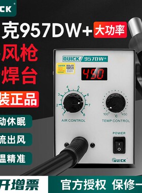 QUICK快克857DW+热风枪拆焊台手机维修直风数显原装957DW+拨焊台