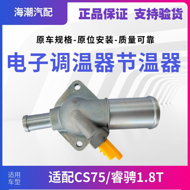 适配长安CS75睿骋1.8T电子调温器总成节温器盖总成节温器原厂保证