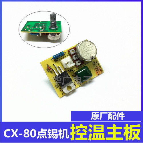 CX-80焊锡机控温主板调温主板CX-120 万向送锡机调温器 原厂配件