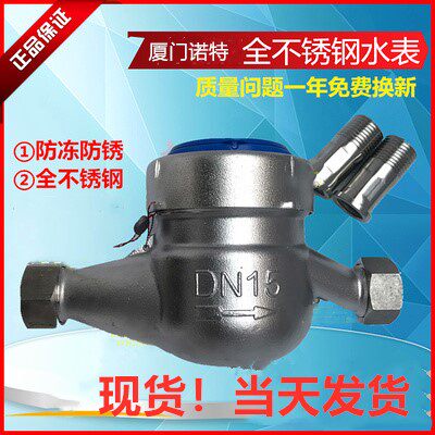 厦门诺特全不锈钢304水表4分6分家用防冻干式冷水表机械数字水表