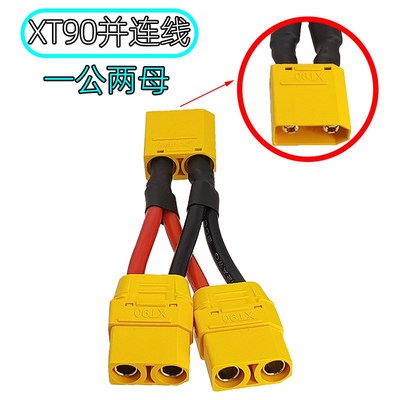 Amass锂电池一分二并联线 1公转2母XT90航模无人机电源充电器插头